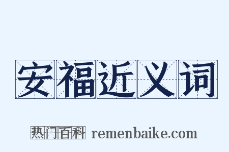 安福近义词是什么意思的图片